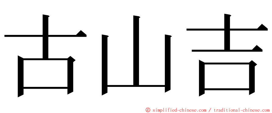 古山吉 ming font