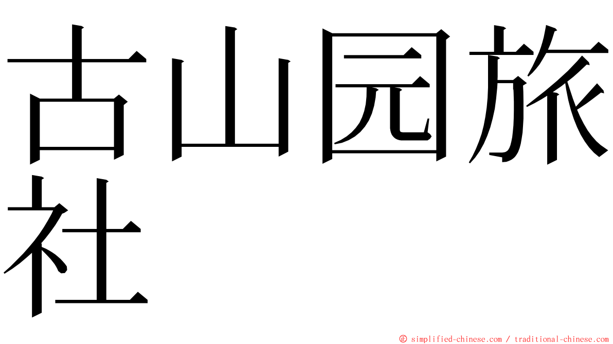 古山园旅社 ming font