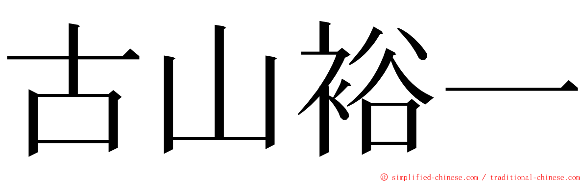 古山裕一 ming font