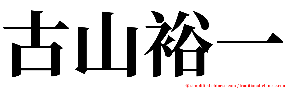 古山裕一 serif font