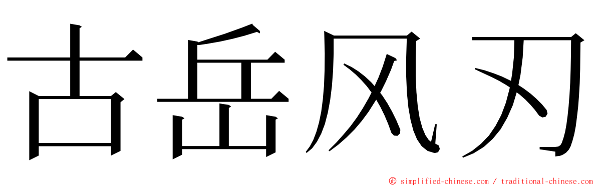古岳风刃 ming font