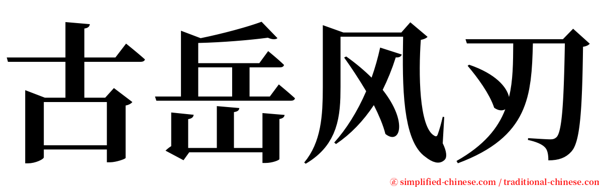 古岳风刃 serif font