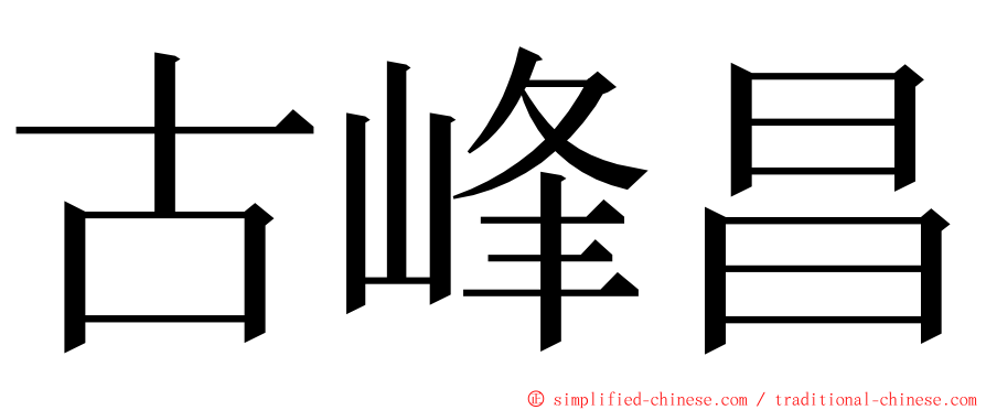 古峰昌 ming font