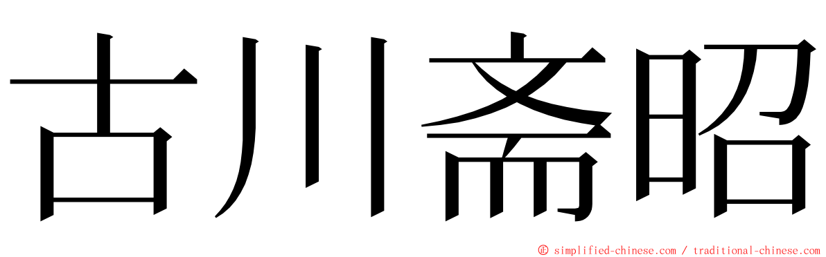古川斋昭 ming font