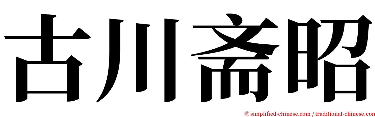 古川斋昭 serif font