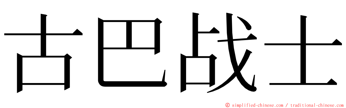 古巴战士 ming font