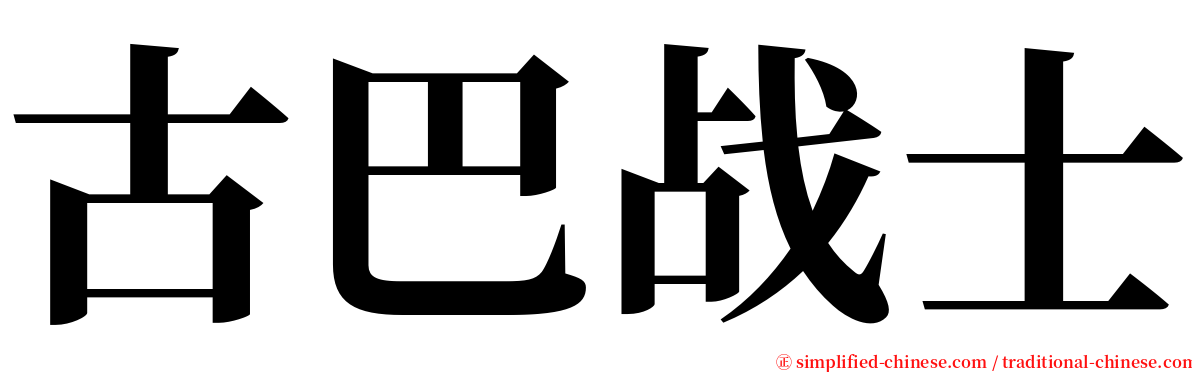 古巴战士 serif font