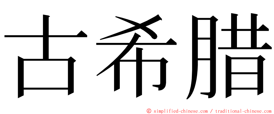 古希腊 ming font