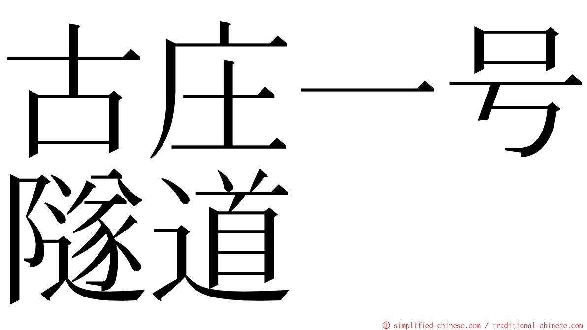 古庄一号隧道 ming font