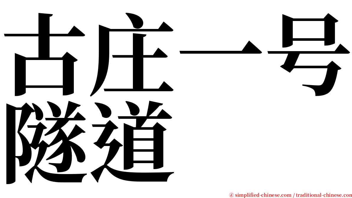 古庄一号隧道 serif font