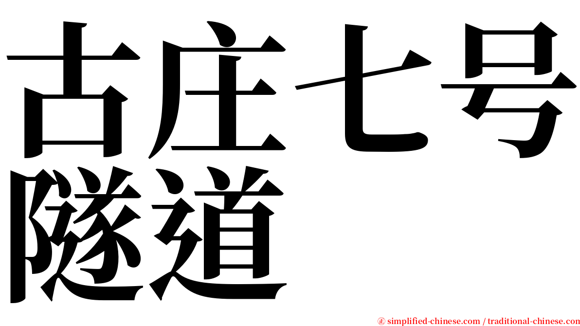 古庄七号隧道 serif font