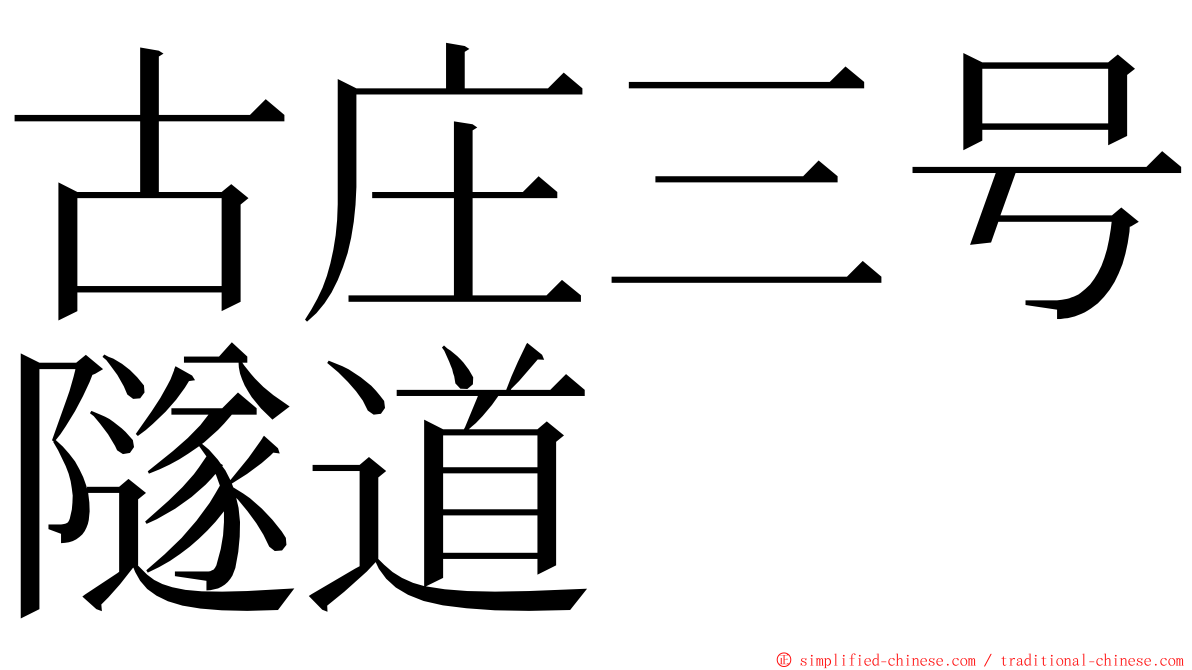 古庄三号隧道 ming font