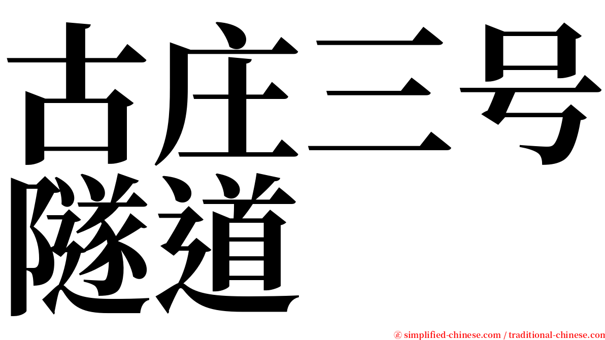 古庄三号隧道 serif font