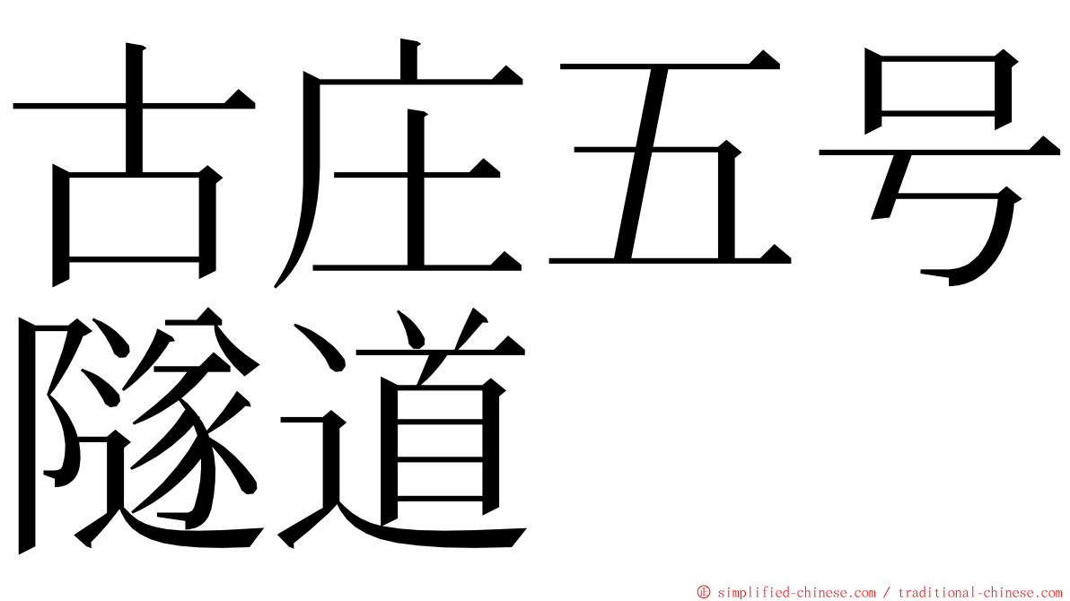 古庄五号隧道 ming font