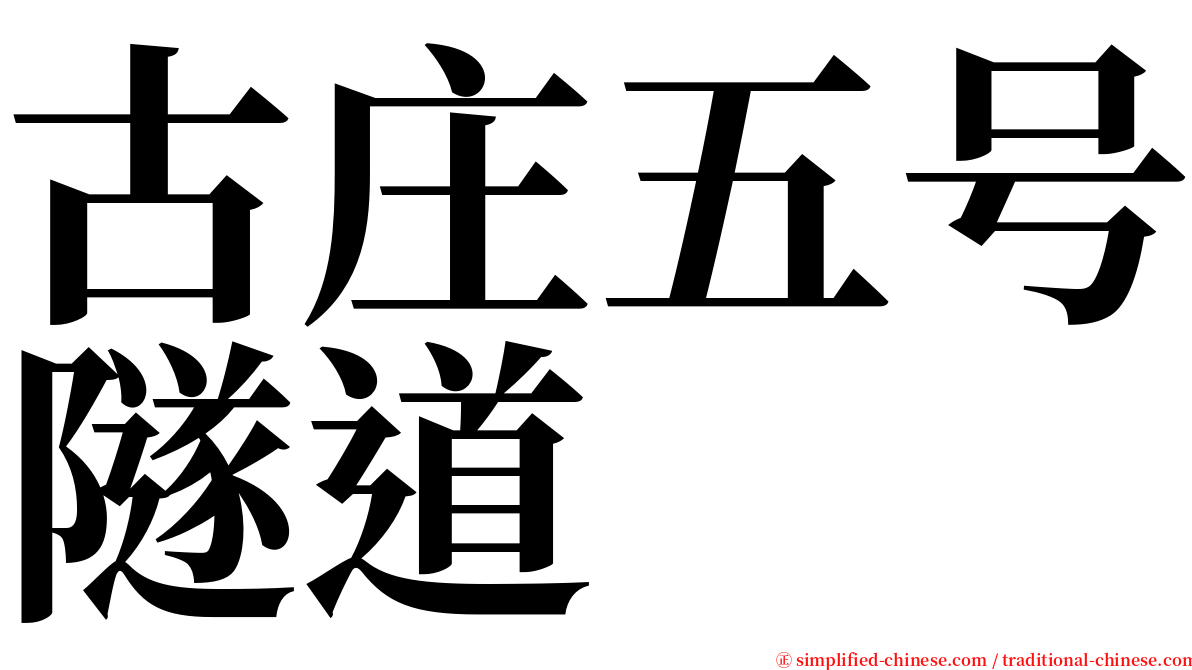 古庄五号隧道 serif font