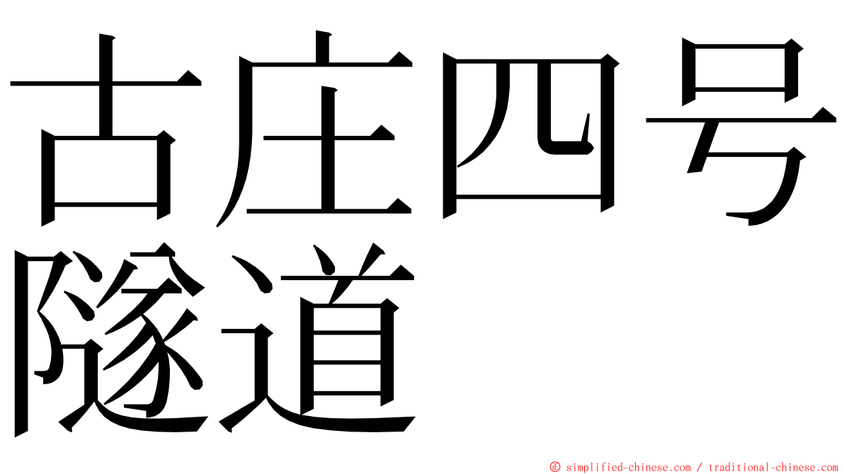 古庄四号隧道 ming font