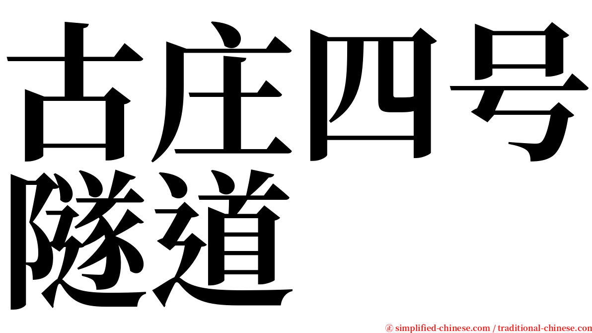 古庄四号隧道 serif font