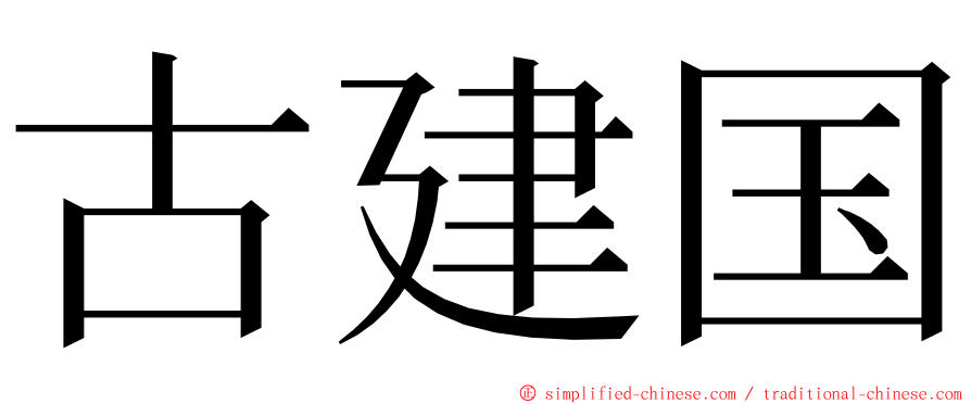 古建国 ming font