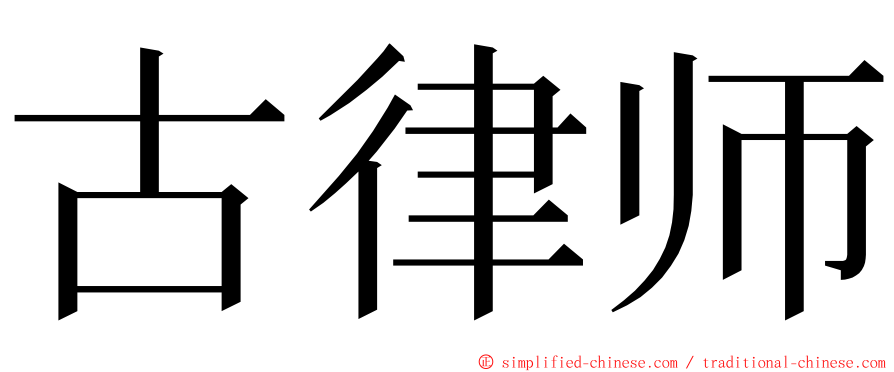 古律师 ming font