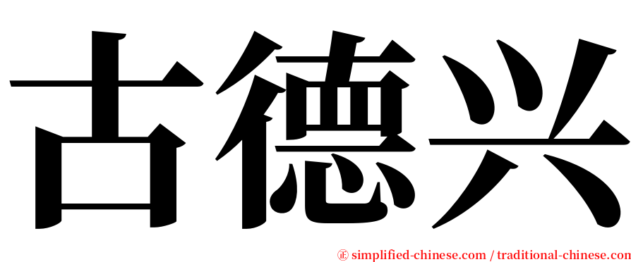 古德兴 serif font