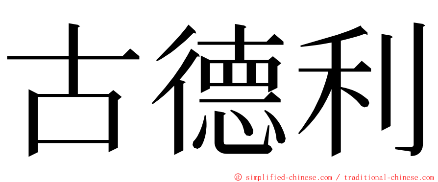 古德利 ming font