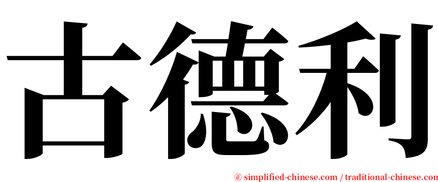 古德利 serif font