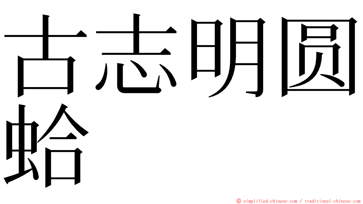 古志明圆蛤 ming font