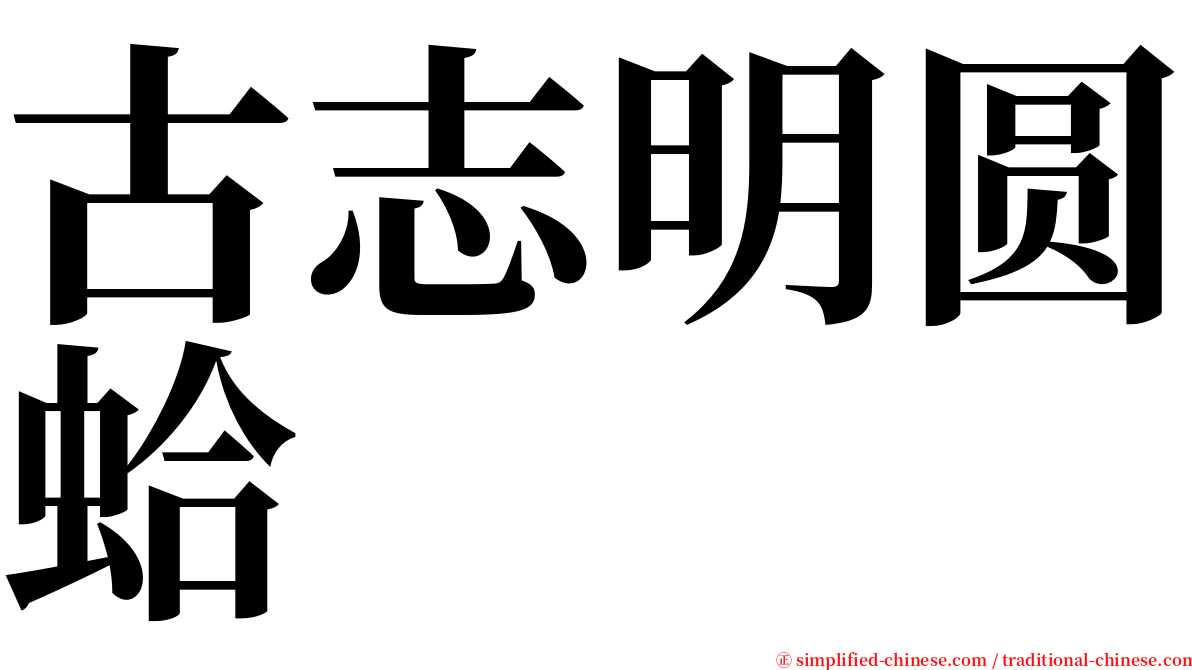 古志明圆蛤 serif font