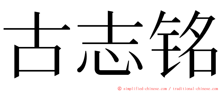 古志铭 ming font