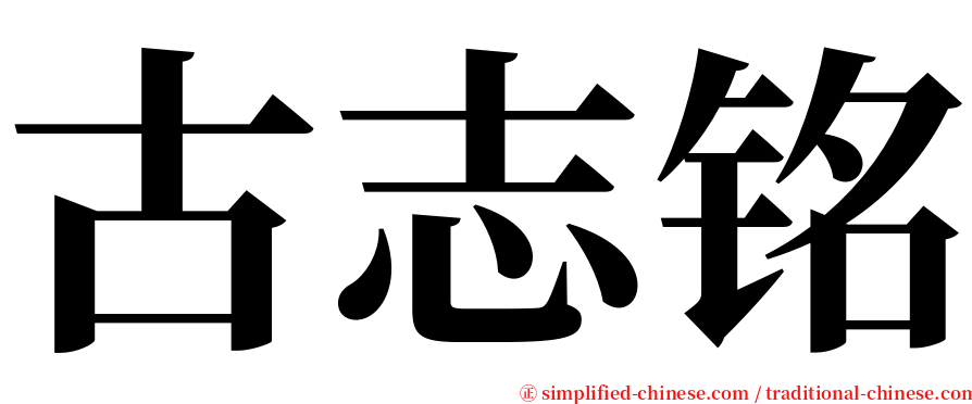 古志铭 serif font