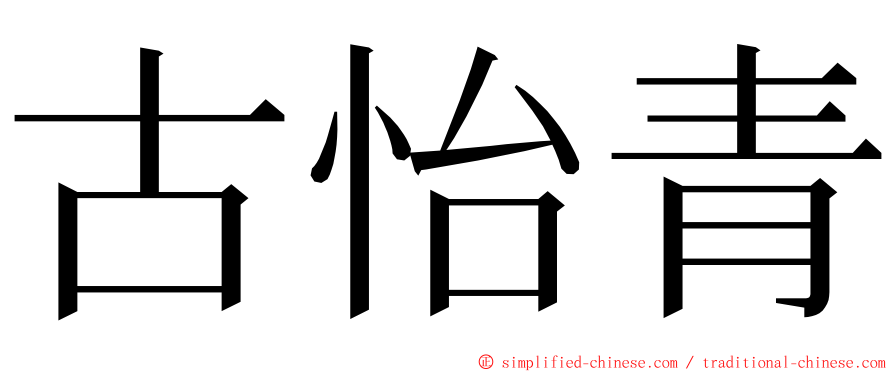古怡青 ming font