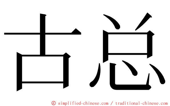 古总 ming font