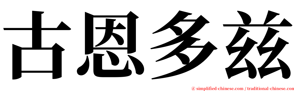 古恩多兹 serif font