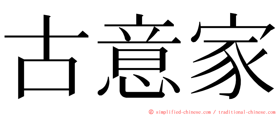 古意家 ming font