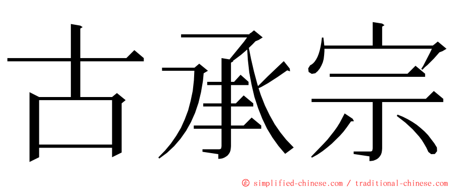 古承宗 ming font