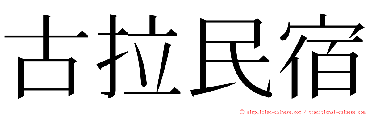 古拉民宿 ming font