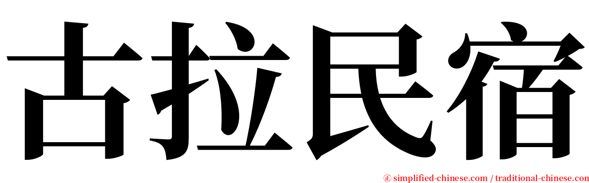 古拉民宿 serif font