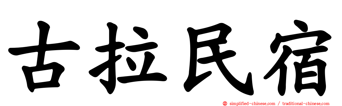 古拉民宿