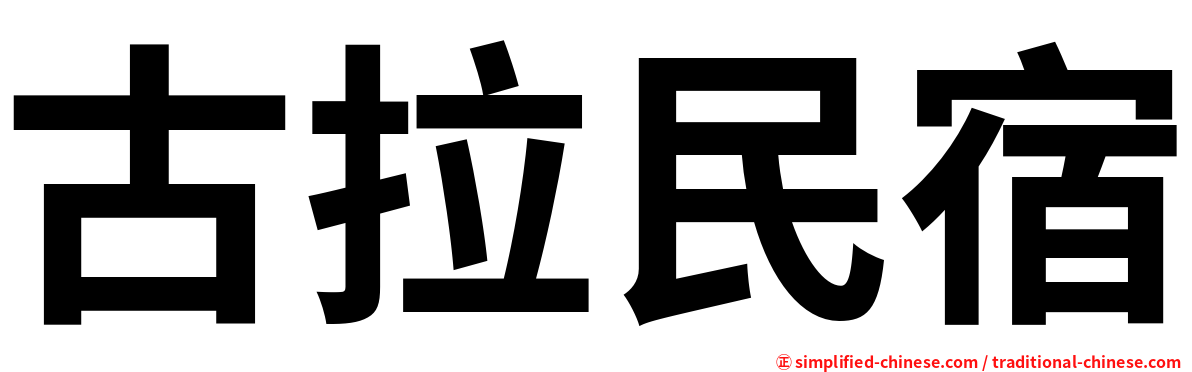 古拉民宿