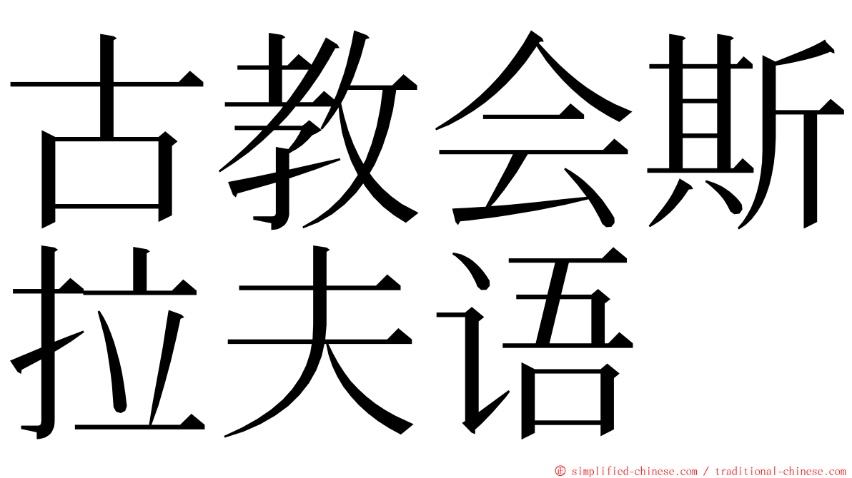 古教会斯拉夫语 ming font