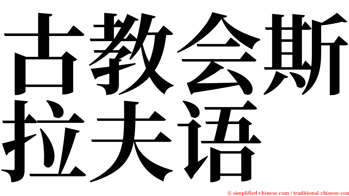 古教会斯拉夫语 serif font