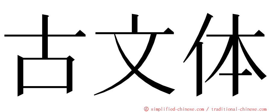 古文体 ming font