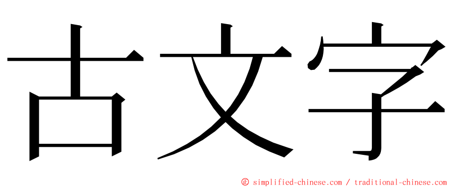 古文字 ming font