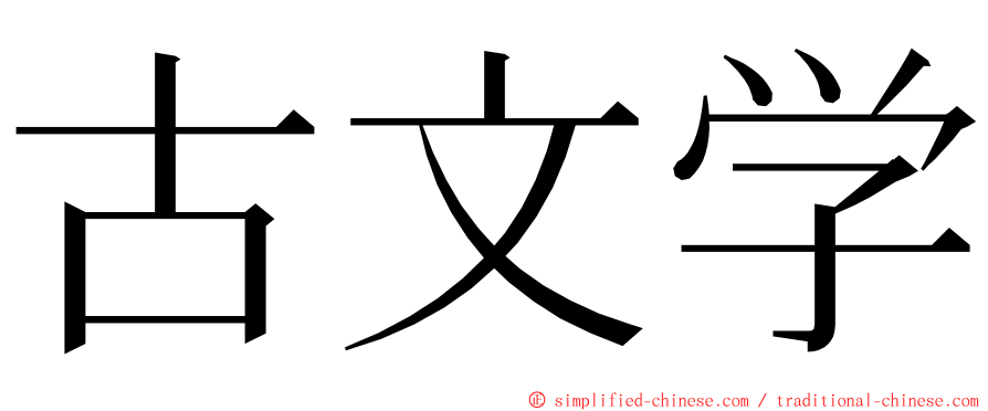 古文学 ming font