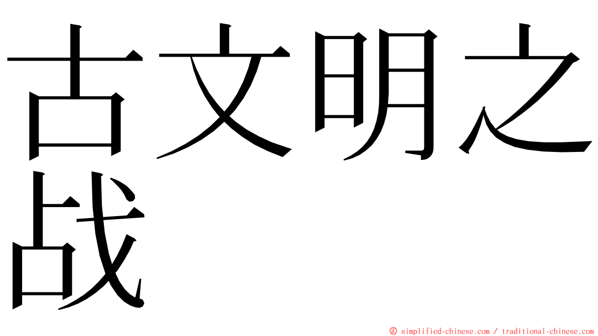 古文明之战 ming font