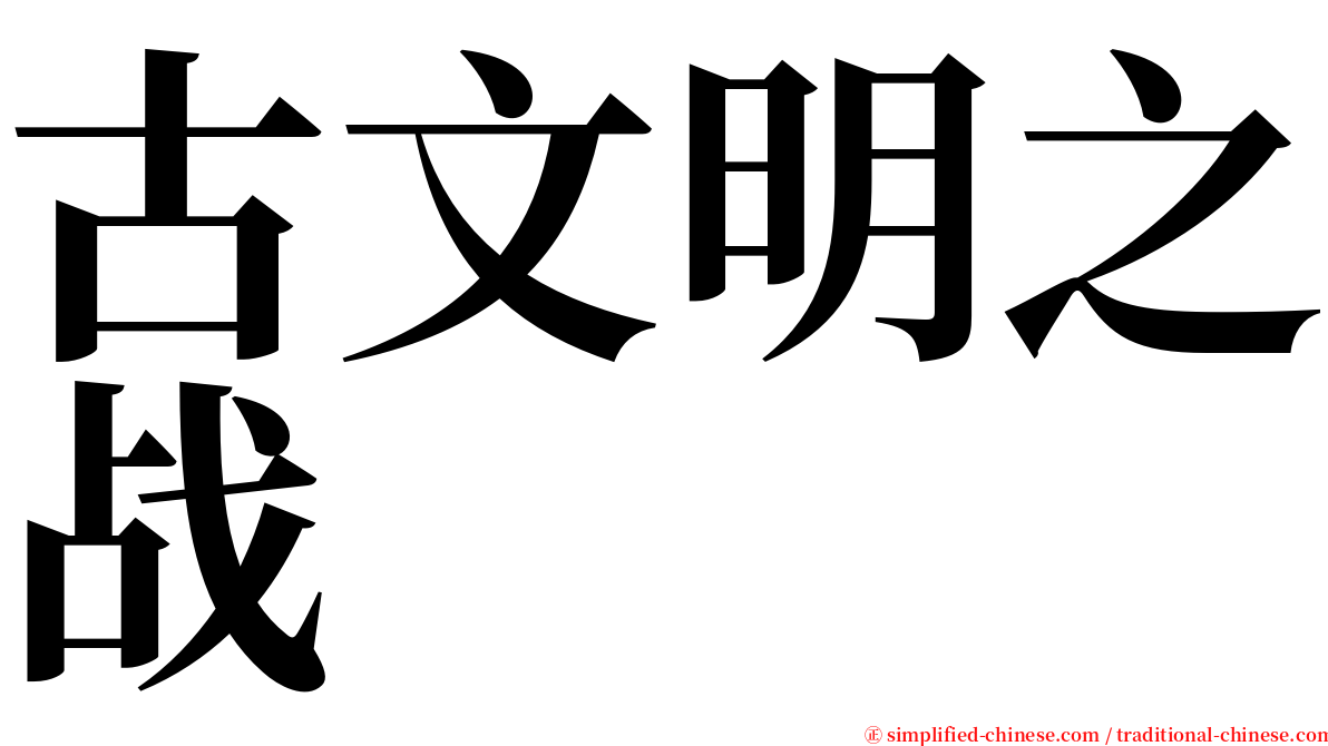 古文明之战 serif font