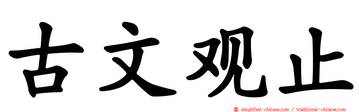 古文观止