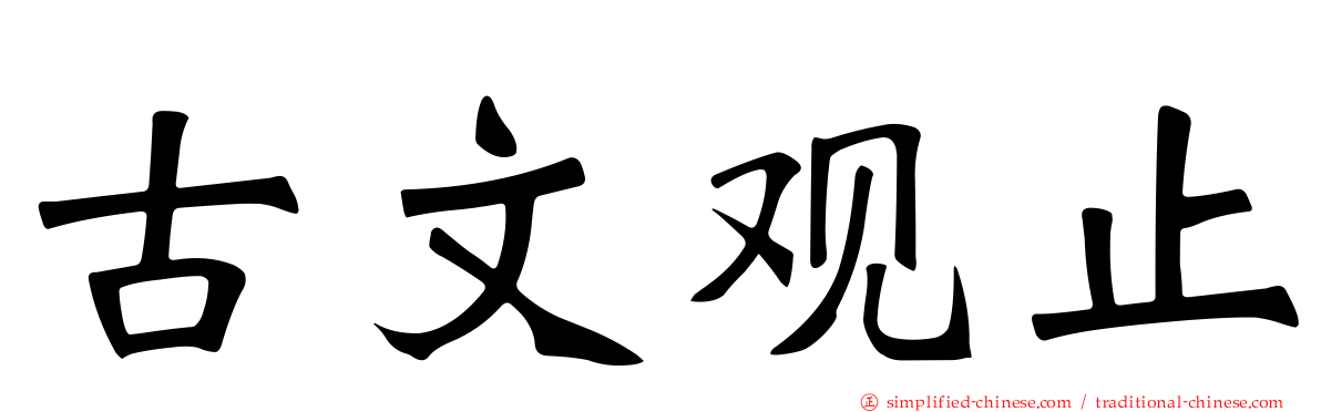古文观止