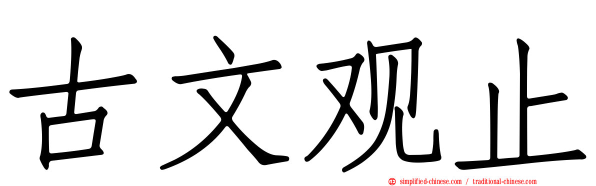 古文观止