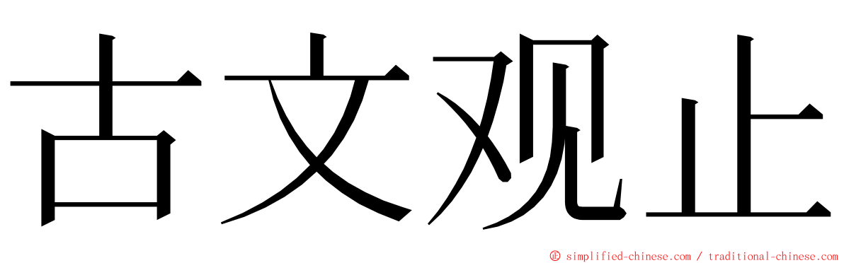 古文观止 ming font